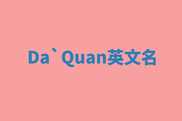 Da`Quan英文名 Da`Quan英文名